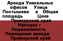 Аренда Уникальных офисов  › Улица ­ Постышева, 14а › Общая площадь ­ 200 › Цена ­ 450 - Приморский край, Находка г. Недвижимость » Помещения аренда   . Приморский край,Находка г.